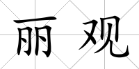 麗觀