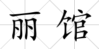 麗館