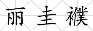 麗圭襥