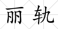 麗軌