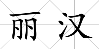 麗漢