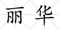 麗華