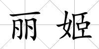 麗姬