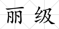 麗級(jí)