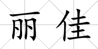 麗佳