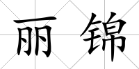 麗錦