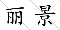 麗景