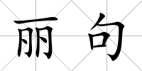 麗句