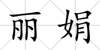 麗娟