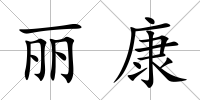 麗康
