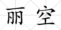 麗空