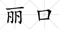 麗口