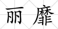 麗靡