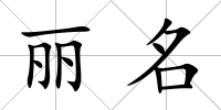 麗名