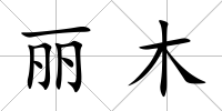 麗木