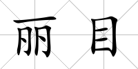 麗目