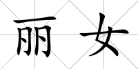 麗女