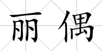 麗偶