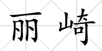 麗崎