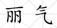 麗氣