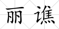 麗譙