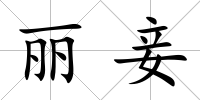 麗妾