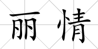 麗情