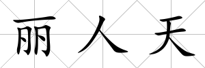 麗人天