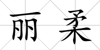 麗柔
