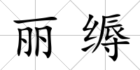 麗縟