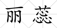 麗蕊