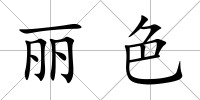 麗色
