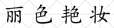 麗色艷妝