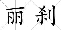 麗剎