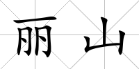 麗山
