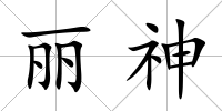 麗神