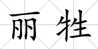 麗牲
