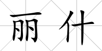 麗什