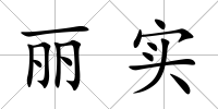 麗實(shí)