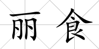 麗食