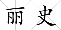 麗史