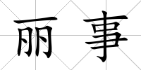 麗事
