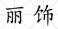 麗飾