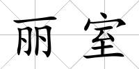 麗室