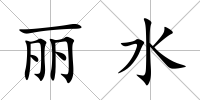 麗水