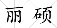 麗碩