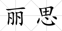麗思