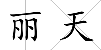 麗天