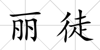 麗徒