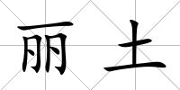 麗土